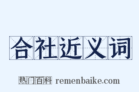 合社近义词是什么意思的图片